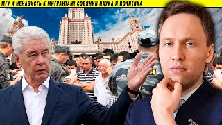 МГУ и ненависть к мигрантам! Собянин наука и политика