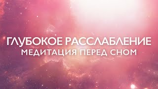 Медитация перед сном для глубокого расслабления и успокоения нервной системы: 