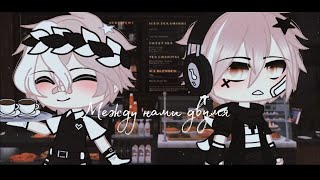 × Между нами двумя × | Озвучка Мини-Фильма | Gacha life