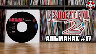 Альманах серии Resident Evil - Часть 17 | Радиопостановки про Шерри и Аду.