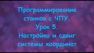 Программирование станков с ЧПУ.  Урок 5.  Настройка и сдвиг системы координат