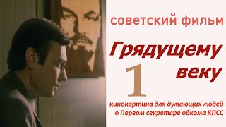 Грядущему веку 1 ☆ СССР ☆ Ленфильм 1978 ☆