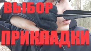 Выбор прикладки. Инстинктивная стрельба из лука.