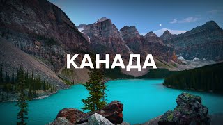 Канада, яку не показав Птушкін. Ванкувер, Оттава, Монреаль, Банф, Морейн | PL, CZ, SK subtitles