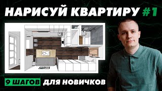 SketchUp. Урок 1 — Дизайн интерьера своими руками