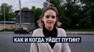 Когда и как уйдет Путин? Что это изменит? Опрос в России