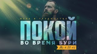 Вера в трудностях: 1. Покой во время бури (Алексей Коломийцев)