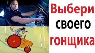 ПРИКОЛЫ! ВЫБЕРИ СВОЕГО ГОНЩИКА!!! Угарные МЕМЫ, смешные истории от Доми шоу!