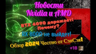 Новости Nvidia и AMD. RTX 4090 дорожает! Почему? RX 8000 не выйдет! Обзор 2024 Честно от СэнСэя!