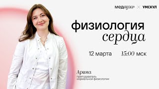 Физиология сердца | Медвуза