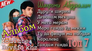 Топ 7 репи ошики ! Альбом 🥀Шахроми Абдухалим❤ألبوم أغاني حب مدينة عبدالحليم الطاجيكية الإيرانية 🥀