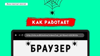 КАК РАБОТАЕТ БРАУЗЕР?