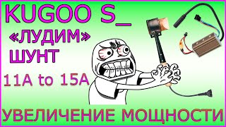 Лужу Шунт Контроллера Kugoo S3. Увеличение Мощности Контроллера.