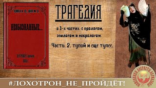 Необознанные-2. (Автор - Наталья Обознанная). Мошенники, аферисты, телефонные террористы.