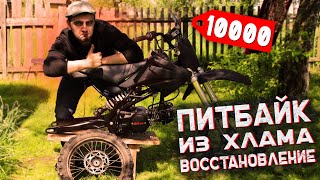 КУПИЛ УБИТЫЙ ПИТБАЙК ЗА 10000 И ВОССТАНОВИЛ ЕГО ИЗ ХЛАМА