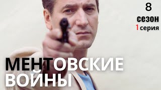 НЕИЗВЕСТНЫЙ ВРАГ: КТО СТОИТ ЗА ВСЕМ ЭТИМ?!!! МЕНТОВСКИЕ ВОЙНЫ | 8 СЕЗОН 1 СЕРИЯ