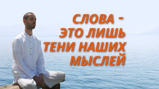 Как мысли влияют на нашу жизнь