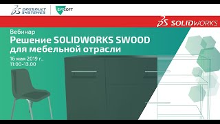 SolidWorks SWOOD Design и SWOOD Cam: моделирование и проектирование мебели, деревообработка