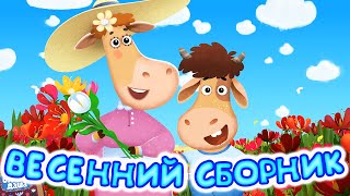 Бурёнка Даша. Песенки о весне | Песни для детей