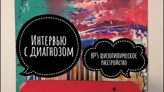 Интервью с Диагнозом №5: Шизотипическое расстройство