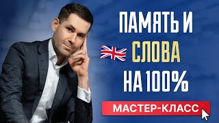 Как запоминать английские слова на 100%