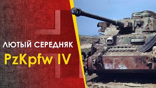 🔴 Pz IV - лютый середняк Панцерваффе. Немецкий средний танк.