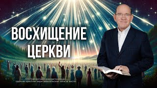 Восхищение Церкви – Лучшие выпуски программы «Измени свой мир». Рик Реннер