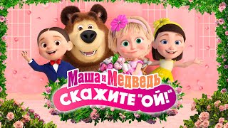 👱🏻‍♀️💐Маша и Медведь: Скажите 