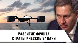 Александр Артамонов | Развитие фронта | Стратегические задачи