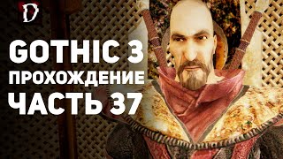 Прохождение: Gothic 3 | Часть 37 | Испытание Зубена | DAMIANoNE