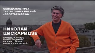 Н Цискаридзе Лекторий Культурный код (ноябрь 2024)