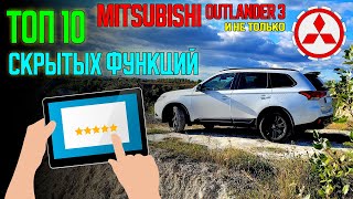 ТОП 10 скрытых функций Mitsubishi Outlander 3 и не только