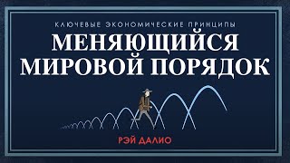 Рэй Далио: Меняющийся мировой порядок | Русский язык (дубляж)