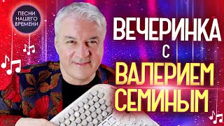 ВЕЧЕРИНКА с ВАЛЕРИЕМ СЁМИНЫМ!!! ❤️❤️❤️