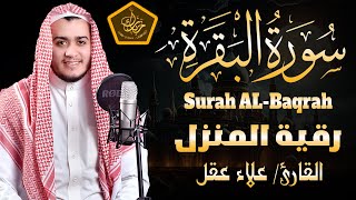 سورة البقرة كاملة تلاوة تريح القلب وتشرح الصدر - رقية للبيت وعلاج للسحر - علاء عقل Sourate Al-Baqara