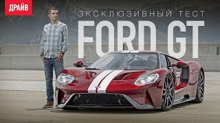 Ford GT тест-драйв с Михаилом Петровским