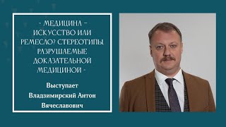 Медицина – искусство или ремесло? Стереотипы, разрушаемые доказательной медициной