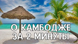 О КАМБОДЖЕ ЗА 2 МИНУТЫ | ИНТЕРЕСНЫЕ ФАКТЫ