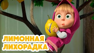 Маша и Медведь 💥НОВАЯ СЕРИЯ 2024💥 Лимонная лихорадка 🍋😁 (серия 132) Masha and the Bear