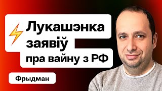 Срочно! Лукашенко сделал Путину предупреждение — этого никто не ждал / Фридман