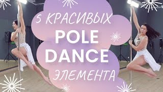 5 КРАСИВЫХ POLE DANCE ЭЛЕМЕНТА ДЛЯ НАЧИНАЮЩИХ | 5 pretty pole dance moves for beginners