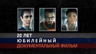 Half-Life 2: Документальный фильм к 20 годовщине (AI)