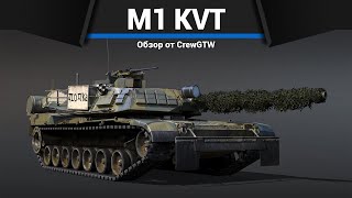 ТАНК США, КОТОРЫЙ ВСЕ ХОТЯТ M1 KVT в War Thunder