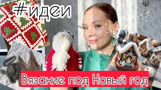 Вяжем к Новому году 🎄 Множество идей! 2025🎁