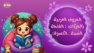 تعلم الحروف العربية مع الحركات(فتحة،ضمة،كسرة) بطريقة ممتعة#حروف_اللغة_العربية #حروف_الهجاء #تعليم