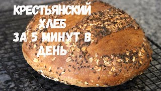 КРЕСТЬЯНСКИЙ ХЛЕБ ЗА 5 МИНУТ В ДЕНЬ.Невероятно вкусный домашний хлеб!!!