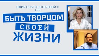 Быть Творцом своей жизни | Эфир с Ольгой Котеревой