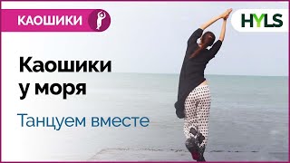 Каошики (каушики) у моря. Очень медленный темп. Танцуем вместе!