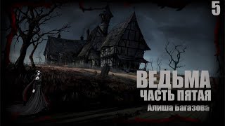 ВЕДЬМА  часть пятая  Мистические истории | Дневник историй  The WITCH part five  The Witch | Rituals