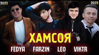 🥀FEDYA & FARZIN & LEO & VIKTR ХАМСОЯ🤕РЕПИ ОШИКИ 1.милон💔 2023💣💣💣